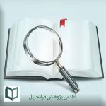 مقاله علمی پژوهشی