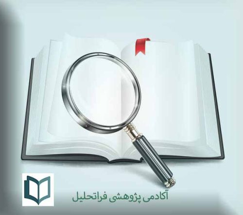 مقاله علمی پژوهشی