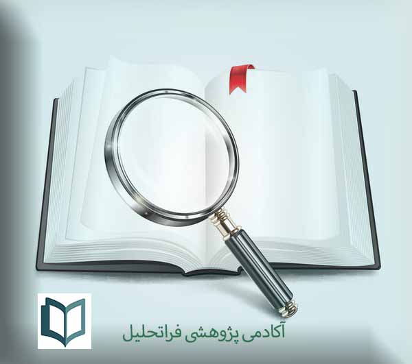 مقاله علمی پژوهشی