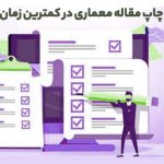 چاپ مقاله معماری در کمترین زمان