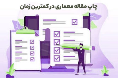 چاپ مقاله معماری در کمترین زمان