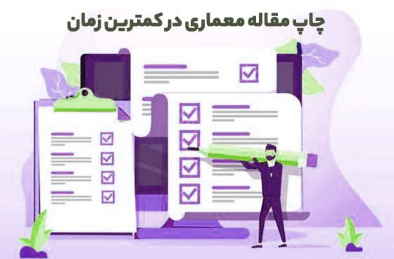 چاپ مقاله معماری در کمترین زمان
